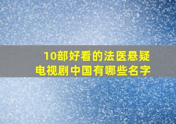 10部好看的法医悬疑电视剧中国有哪些名字