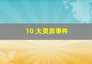 10 大灵异事件