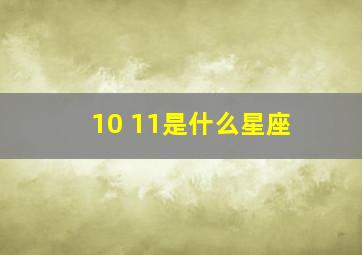 10 11是什么星座