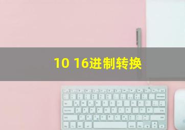 10 16进制转换