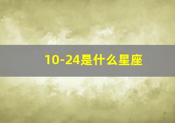 10-24是什么星座