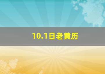 10.1日老黄历