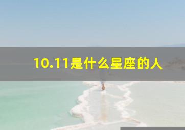 10.11是什么星座的人