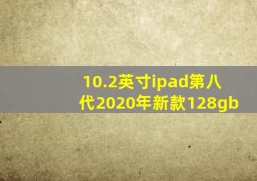 10.2英寸ipad第八代2020年新款128gb