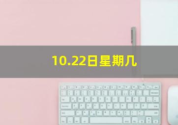 10.22日星期几