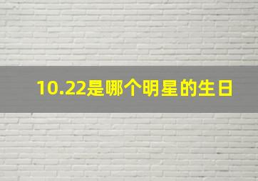 10.22是哪个明星的生日