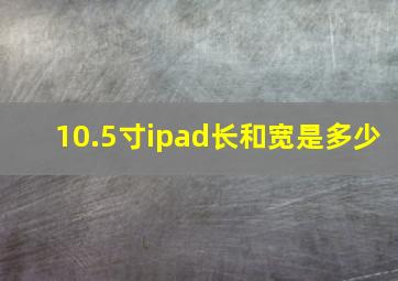 10.5寸ipad长和宽是多少