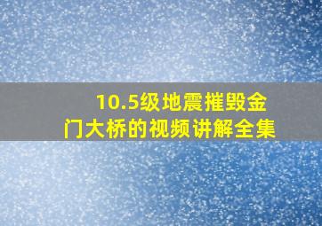 10.5级地震摧毁金门大桥的视频讲解全集