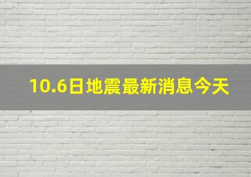 10.6日地震最新消息今天