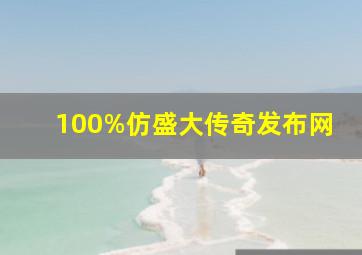 100%仿盛大传奇发布网