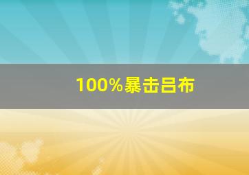 100%暴击吕布