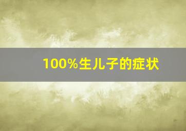 100%生儿子的症状