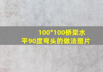 100*100桥架水平90度弯头的做法图片