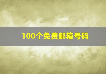 100个免费邮箱号码