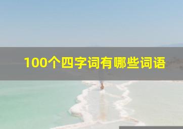 100个四字词有哪些词语