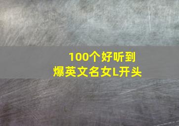 100个好听到爆英文名女L开头