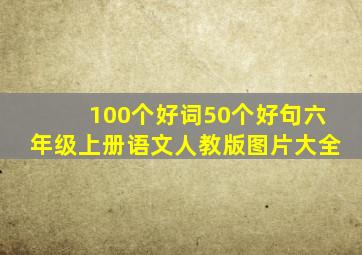 100个好词50个好句六年级上册语文人教版图片大全