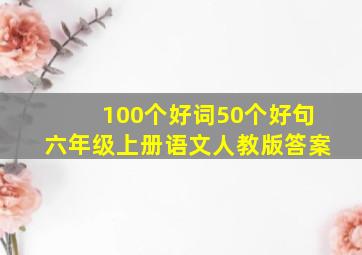 100个好词50个好句六年级上册语文人教版答案