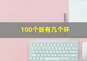 100个妖有几个环