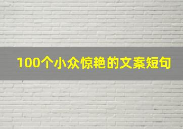 100个小众惊艳的文案短句