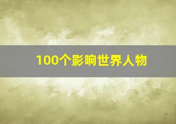 100个影响世界人物