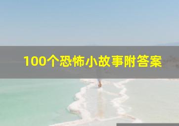 100个恐怖小故事附答案