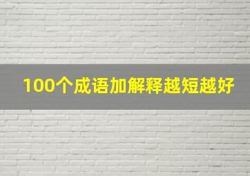 100个成语加解释越短越好