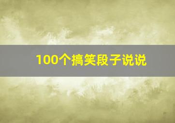 100个搞笑段子说说