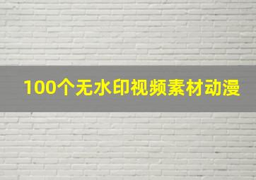 100个无水印视频素材动漫