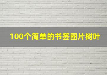 100个简单的书签图片树叶