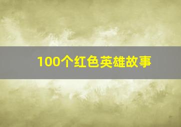 100个红色英雄故事