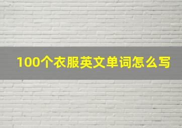 100个衣服英文单词怎么写