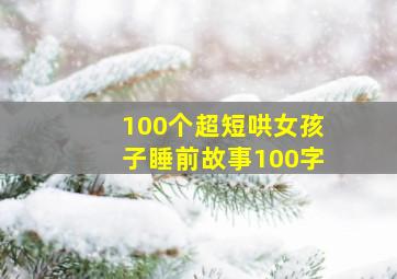 100个超短哄女孩子睡前故事100字