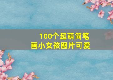 100个超萌简笔画小女孩图片可爱