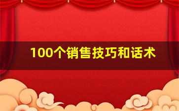 100个销售技巧和话术