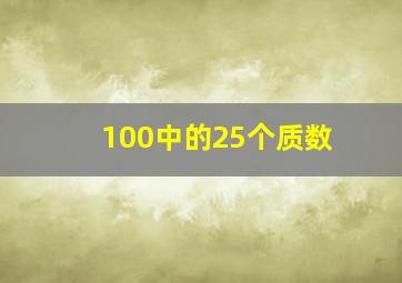 100中的25个质数