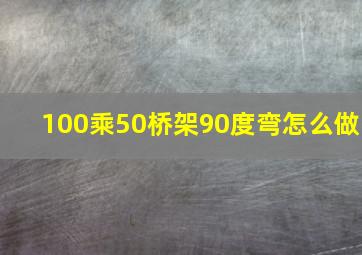 100乘50桥架90度弯怎么做