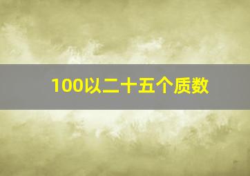 100以二十五个质数