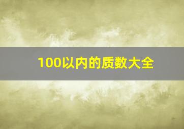 100以内的质数大全