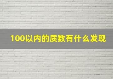 100以内的质数有什么发现