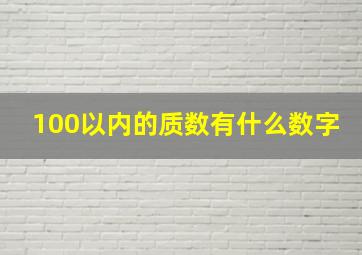 100以内的质数有什么数字