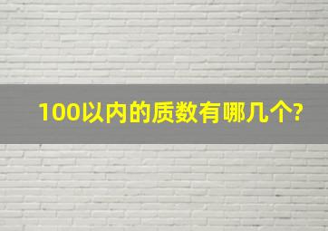 100以内的质数有哪几个?