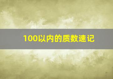 100以内的质数速记