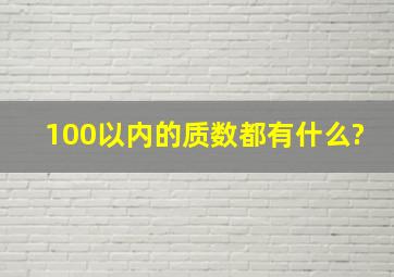 100以内的质数都有什么?