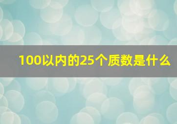 100以内的25个质数是什么