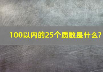 100以内的25个质数是什么?