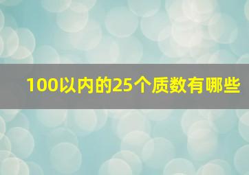 100以内的25个质数有哪些