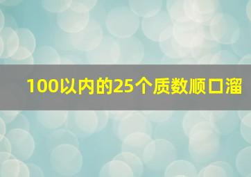 100以内的25个质数顺口溜