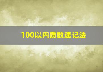 100以内质数速记法