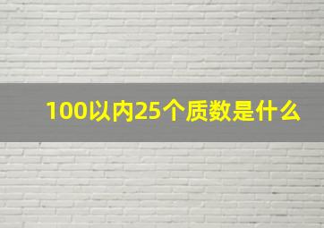 100以内25个质数是什么